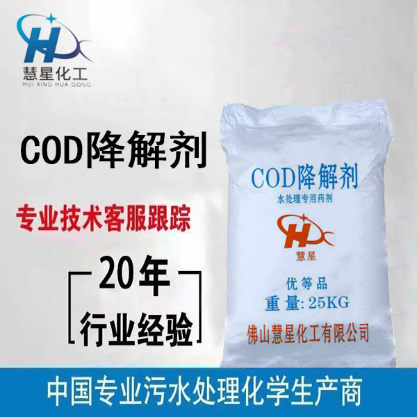 COD降解劑配方研發(fā)，COD去除劑廠家，COD降解劑批發(fā)出售