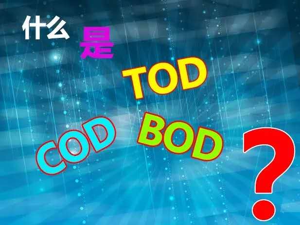 【知識(shí)】什么是TOD、TOC、COD和BOD，他們之間有什么關(guān)系？